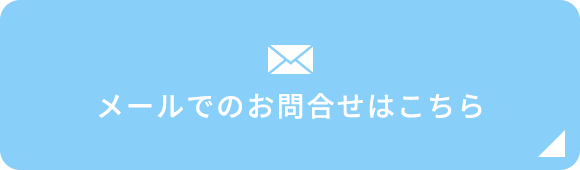 メールでのお問合せはこちら