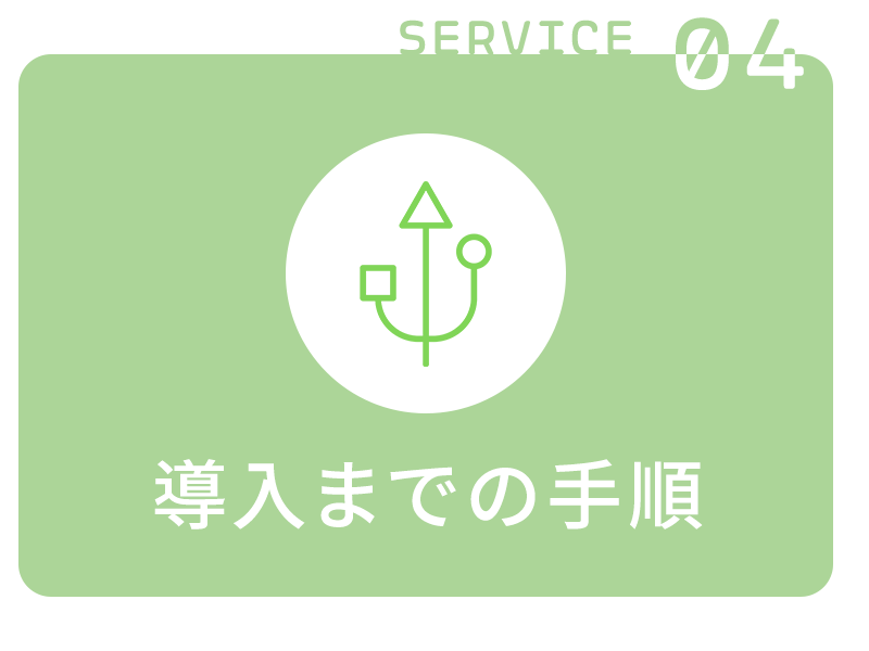 導入までの手順