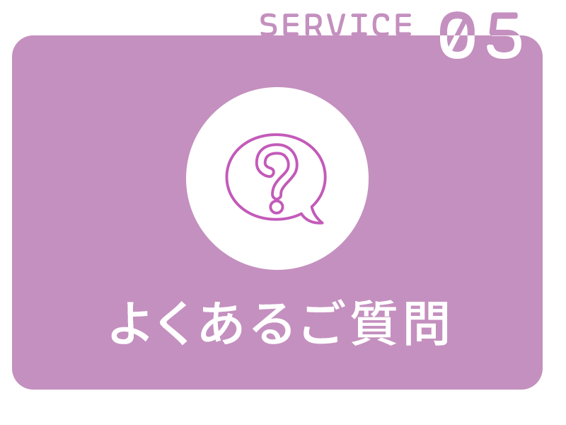 よくあるご質問