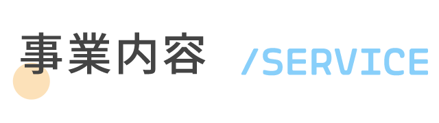 事業内容