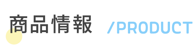 商品情報