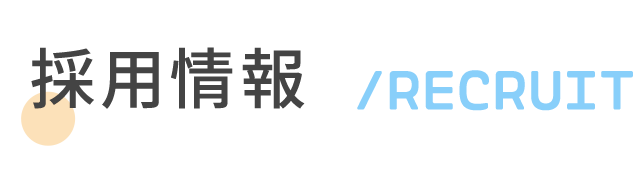 採用情報