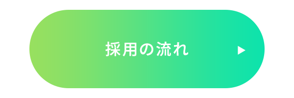 採用の流れ