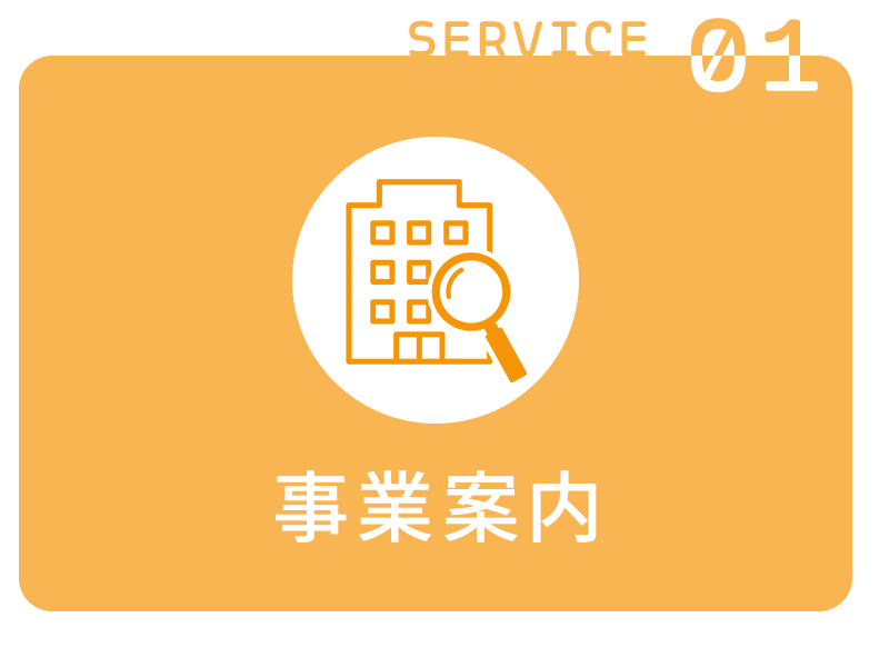 事業案内