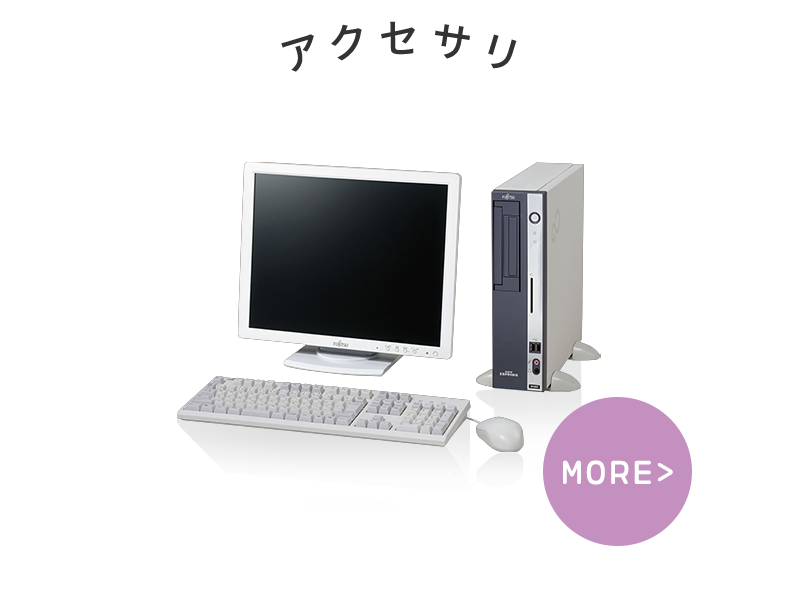 アクセサリ