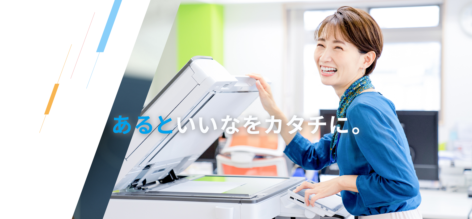 あるといいなをカタチに。